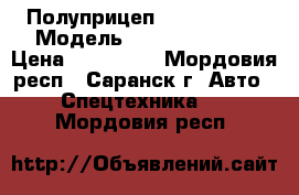 Полуприцеп schmitz S01 › Модель ­  schmitz S01 › Цена ­ 550 000 - Мордовия респ., Саранск г. Авто » Спецтехника   . Мордовия респ.